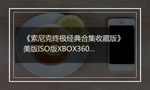 《索尼克终极经典合集收藏版》 美版ISO版XBOX360版