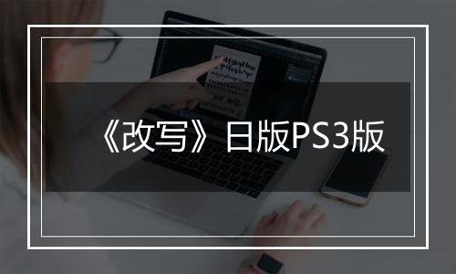 《改写》日版PS3版