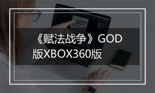 《赋法战争》GOD版XBOX360版
