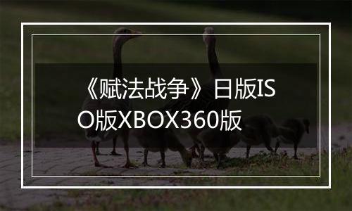 《赋法战争》日版ISO版XBOX360版