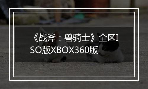 《战斧：兽骑士》全区ISO版XBOX360版