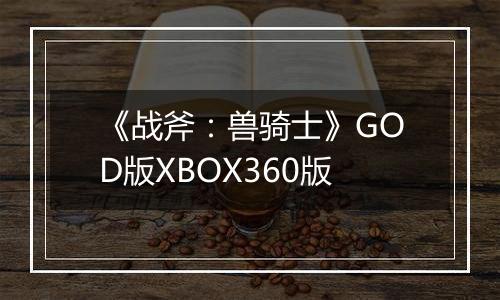 《战斧：兽骑士》GOD版XBOX360版