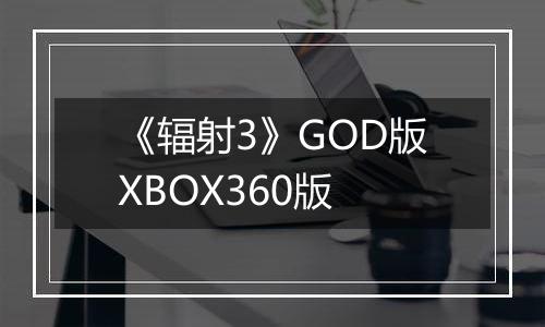 《辐射3》GOD版XBOX360版