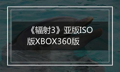 《辐射3》亚版ISO版XBOX360版
