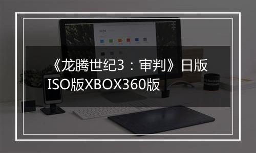 《龙腾世纪3:审判》日版ISO版XBOX360版