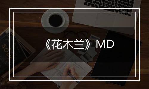 《花木兰》MD