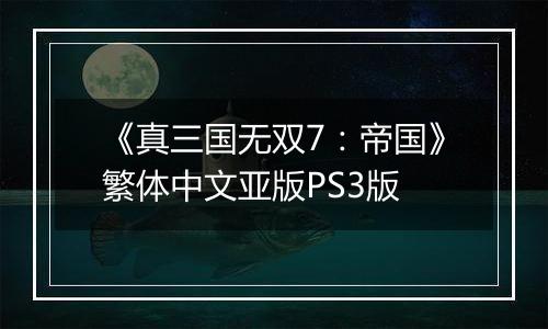 《真三国无双7：帝国》繁体中文亚版PS3版