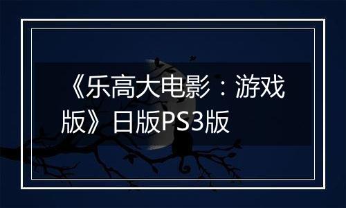 《乐高大电影：游戏版》日版PS3版