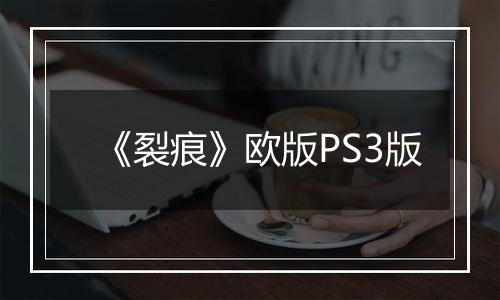 《裂痕》欧版PS3版