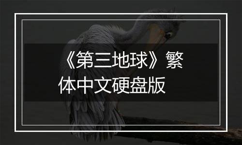 《第三地球》繁体中文硬盘版