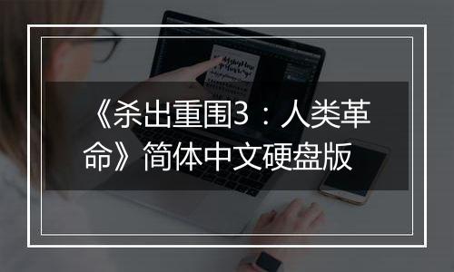 《杀出重围3：人类革命》简体中文硬盘版