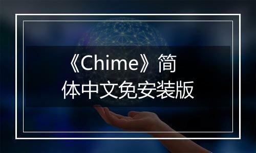 《Chime》简体中文免安装版