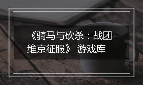 《骑马与砍杀：战团-维京征服》 游戏库