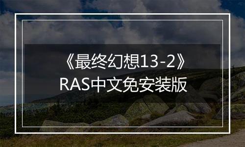《最终幻想13-2》RAS中文免安装版