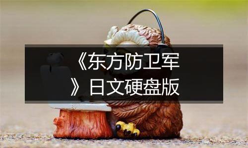 《东方防卫军》日文硬盘版