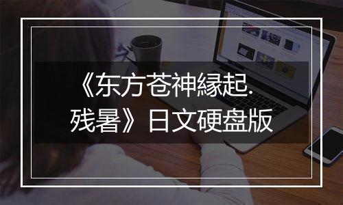 《东方苍神縁起.残暑》日文硬盘版