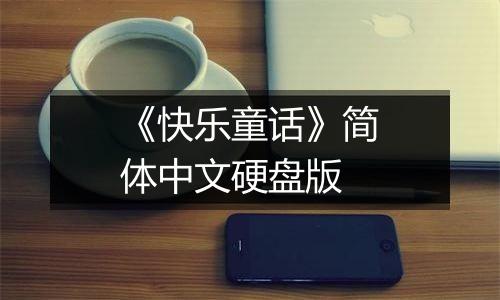 《快乐童话》简体中文硬盘版