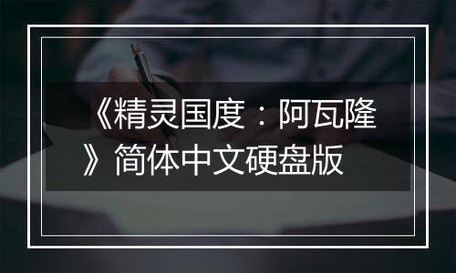 《精灵国度：阿瓦隆》简体中文硬盘版