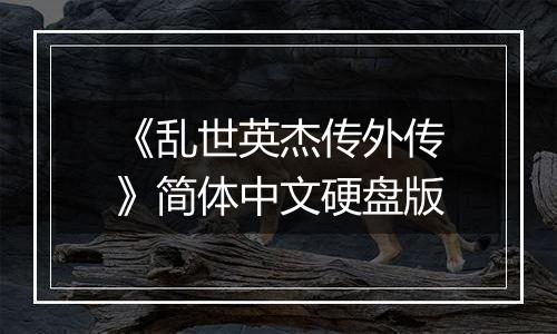 《乱世英杰传外传》简体中文硬盘版