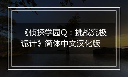 《侦探学园Q：挑战究极诡计》简体中文汉化版