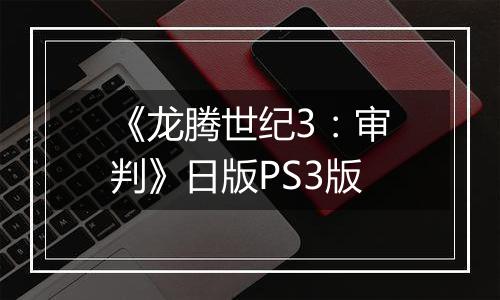 《龙腾世纪3：审判》日版PS3版