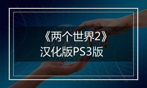 《两个世界2》汉化版PS3版