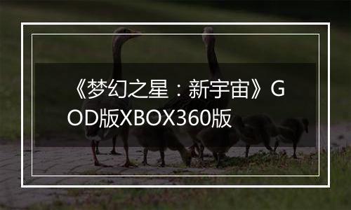 《梦幻之星：新宇宙》GOD版XBOX360版