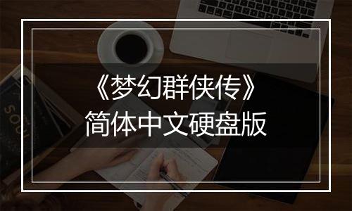 《梦幻群侠传》简体中文硬盘版