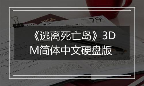 《逃离死亡岛》3DM简体中文硬盘版