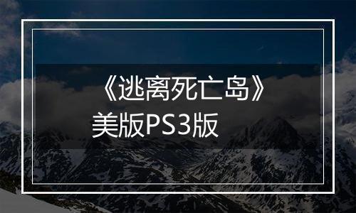 《逃离死亡岛》美版PS3版