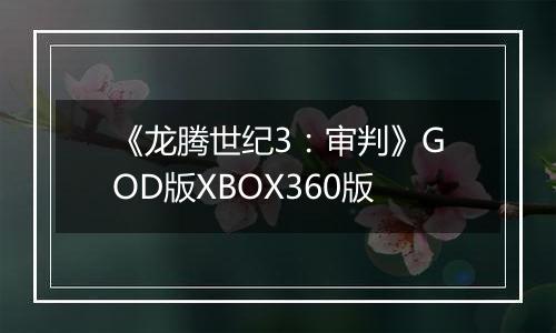 《龙腾世纪3：审判》GOD版XBOX360版