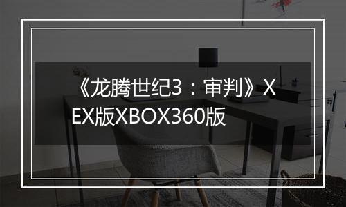 《龙腾世纪3：审判》XEX版XBOX360版