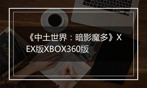 《中土世界：暗影魔多》XEX版XBOX360版