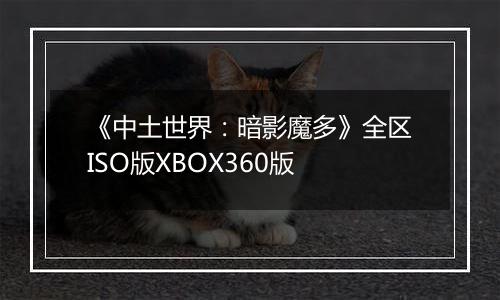 《中土世界：暗影魔多》全区ISO版XBOX360版