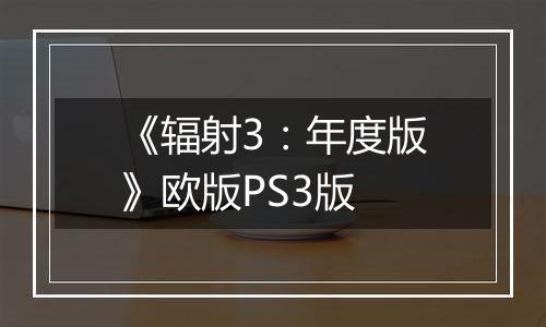 《辐射3：年度版》欧版PS3版