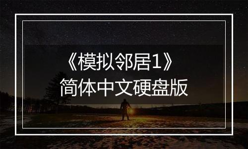 《模拟邻居1》简体中文硬盘版