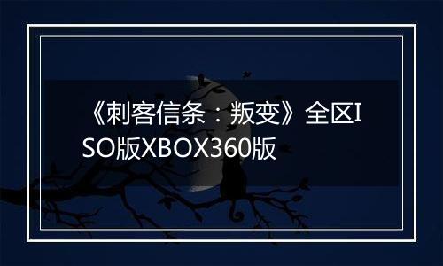 《刺客信条：叛变》全区ISO版XBOX360版