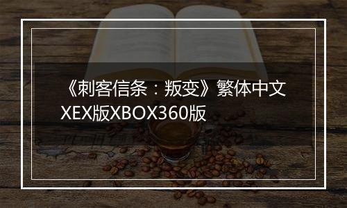 《刺客信条：叛变》繁体中文XEX版XBOX360版