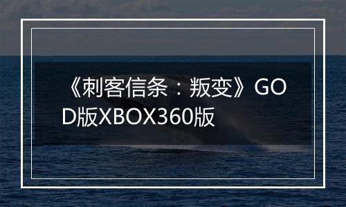 《刺客信条：叛变》GOD版XBOX360版