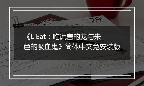 《LiEat：吃谎言的龙与朱色的吸血鬼》简体中文免安装版