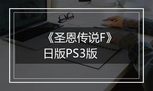 《圣恩传说F》日版PS3版