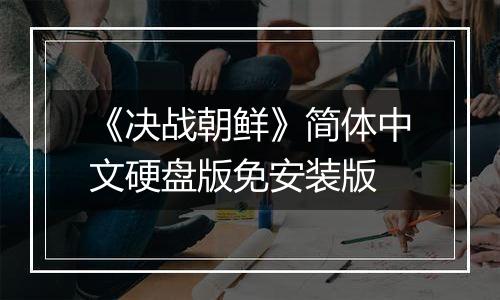 《决战朝鲜》简体中文硬盘版免安装版