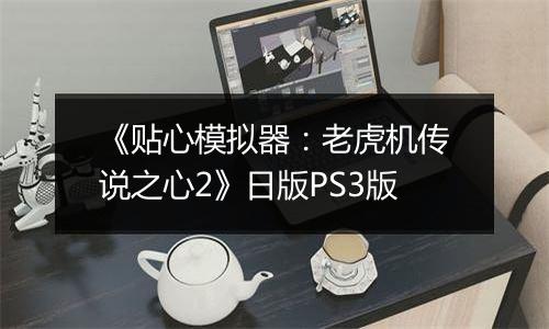 《贴心模拟器：老虎机传说之心2》日版PS3版