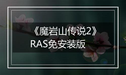 《魔岩山传说2》RAS免安装版