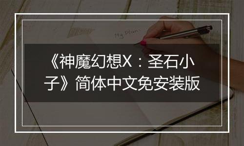 《神魔幻想X：圣石小子》简体中文免安装版