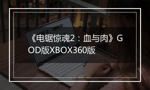 《电锯惊魂2：血与肉》GOD版XBOX360版