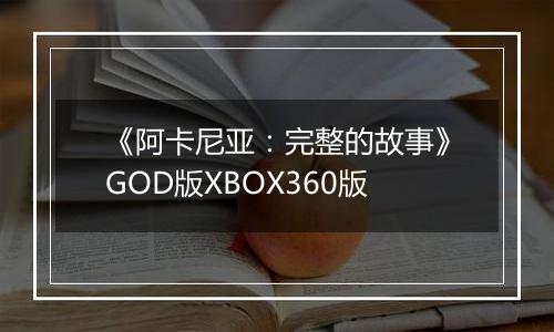 《阿卡尼亚：完整的故事》GOD版XBOX360版
