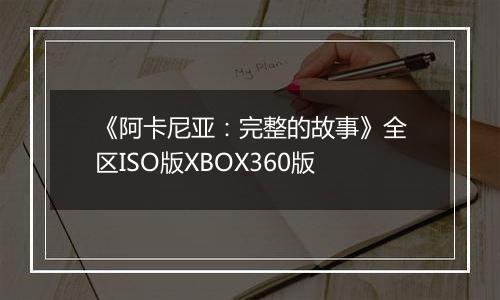 《阿卡尼亚：完整的故事》全区ISO版XBOX360版