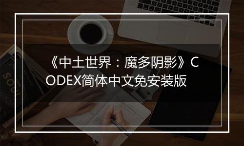 《中土世界：魔多阴影》CODEX简体中文免安装版