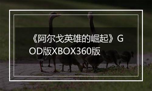 《阿尔戈英雄的崛起》GOD版XBOX360版